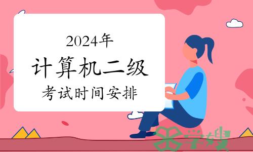 2024年计算机二级考试时间安排及相关信息