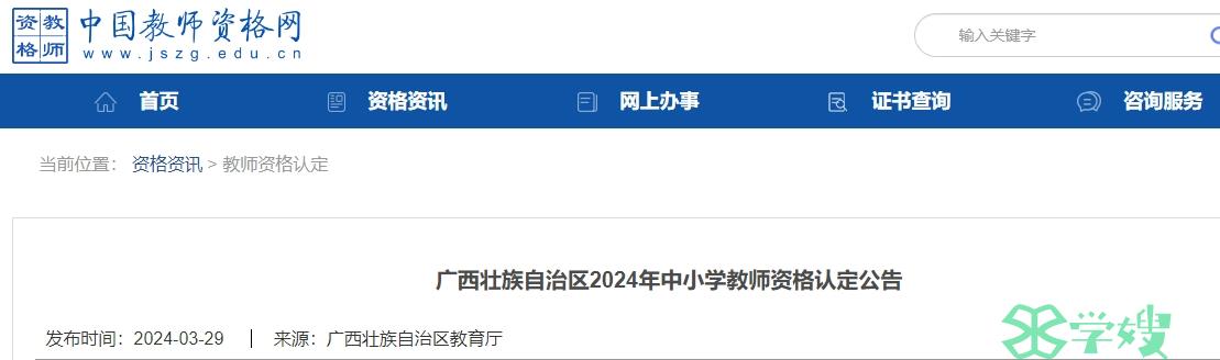 广西2024教资认定公告已出，需要认定的考生快看！