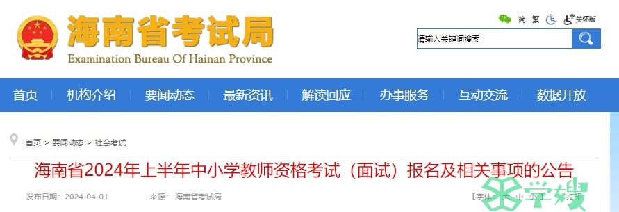 2024上半年海南省考试局发布公告，确定海南教师资格证面试时间是5月11-12日