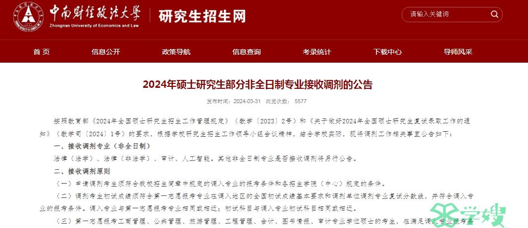 2024年中南政法大学MPA考研部分专业可接收调剂