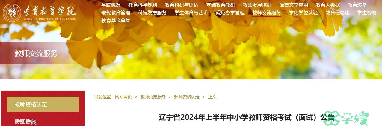 辽宁教育学院发布了2024上半年辽宁省教师资格证面试公告