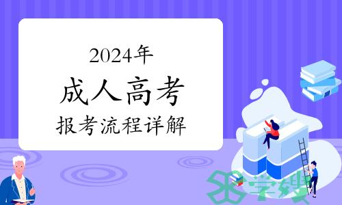 2024年如何顺利报考成人高考，学历提升报考流程详解