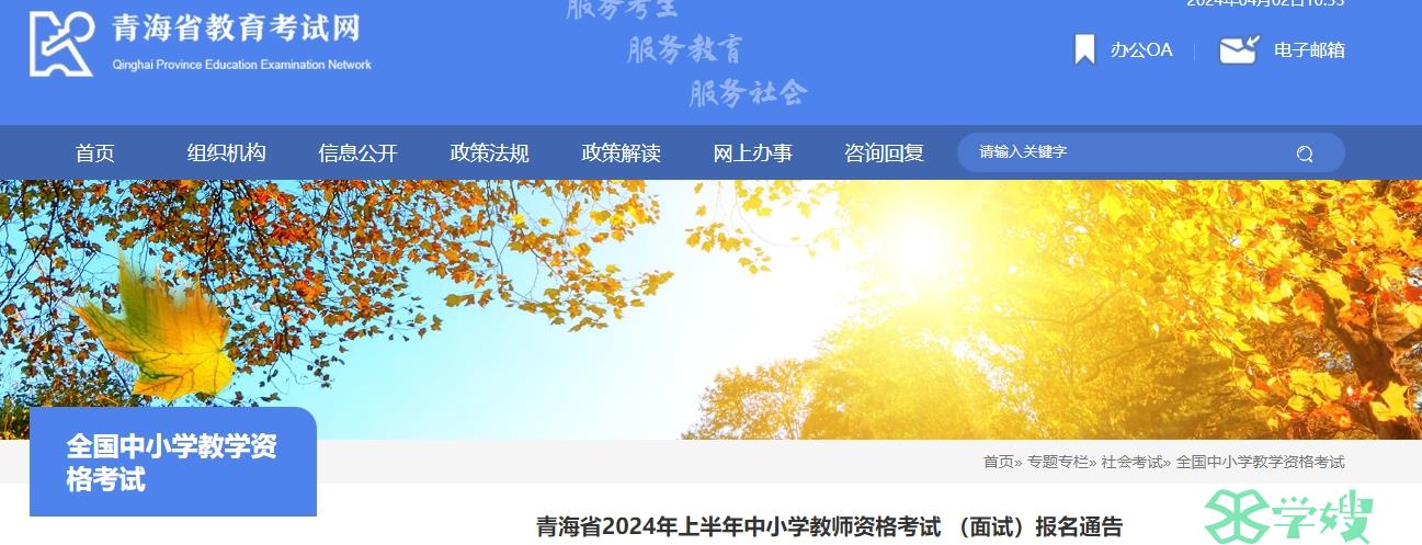 青海官网发布通知：2024上半年青海省教资面试时间安排