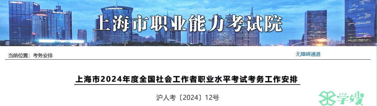 上海市职业能力考试院：2024年上海社工证报考通知