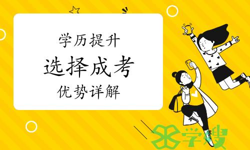 为什么越来越多的人学历提升选择成考？优势详解