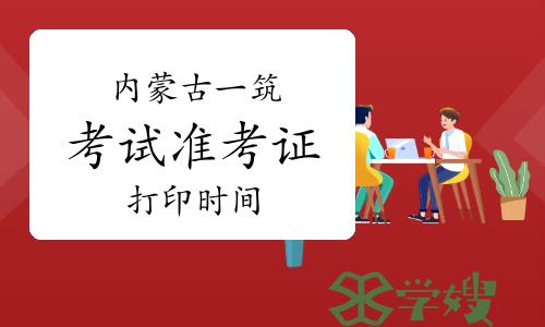 内蒙古2024年一级建筑师考试准考证打印时间：5月14日至25日