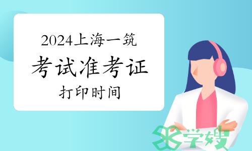 2024年上海一级建筑师考试准考证打印时间确定为5月15日至17日