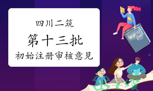 2024年四川二级建筑师初始注册审核意见公示（第十三批）