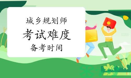 2024年注册城乡规划师考试难不难，需要多久进行备考