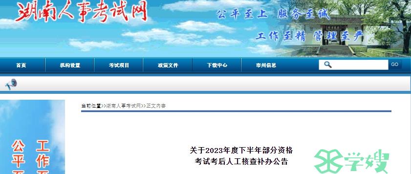 2023年湖南注册岩土工程师考后审核补办时间公布：2024年4月24日前完成