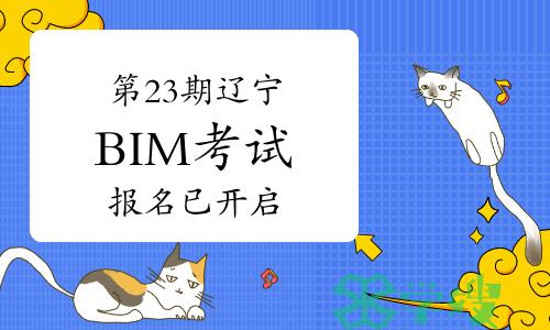 第二十三期辽宁BIM技能等级考试报名已开启