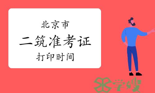 2024年北京二级建筑师准考证打印时间：5月14日-19日