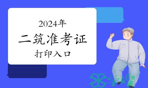 2024年二级建筑师准考证打印入口：中国人事考试网