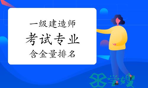 一级建造师考试专业含金量排名