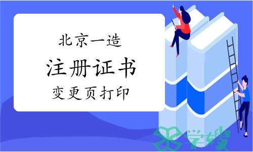 2024年4月1日北京一级造价师注册证书变更页打印通知