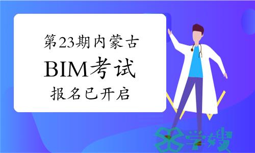 第二十三期内蒙古BIM技能等级考试报名已开启