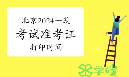 北京2024年一级建筑师考试准考证打印时间：5月14日至19日