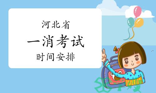 2024年河北省一级消防工程师考试时间