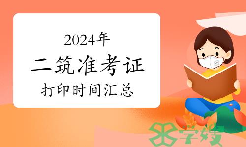 2024年全国二级建筑师准考证打印时间汇总（4月7日更新）