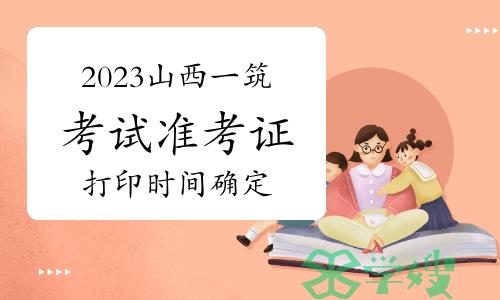 2023年山西一级建筑师考试准考证打印时间确定为5月14日至19日