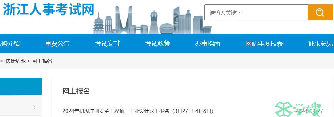 提醒：浙江省2024年初级注册安全工程师网上报名入口将于4月8日结束