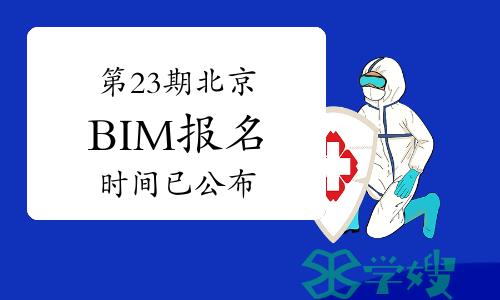 2024年第二十三期北京BIM报名时间已公布