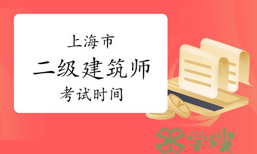 2024年上海二级注册建筑师考试时间