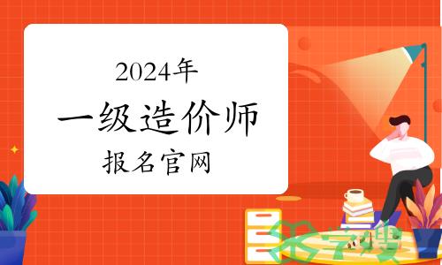 2024年一级注册造价师报名官网