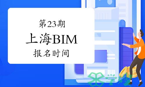 2024年第二十三期上海BIM报名时间：3月19日-6月5日