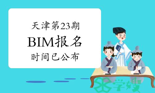 天津2024年第二十三期BIM报名时间已公布