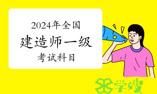 2024年全国建造师一级考试科目