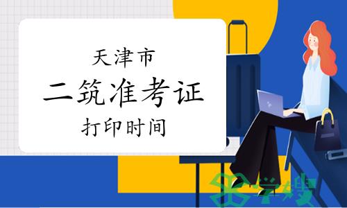 2024年天津二级建筑师准考证打印时间：5月15日-17日