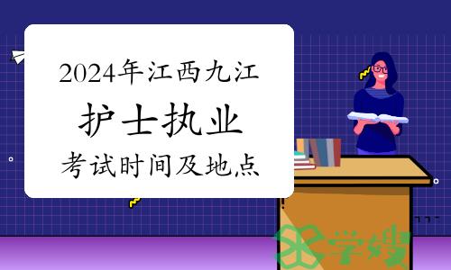 2024年江西九江护士执业资格考试安排：时间及地点公布