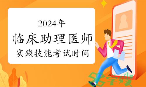 2024年临床助理医师实践技能考试时间及考试流程