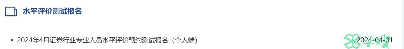 2024年4月证券从业报名截止时间：4月11日(预约测试)