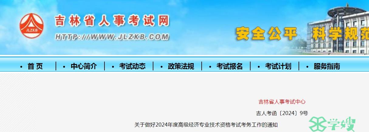 吉林2024年高级经济师考试报名公告已发布