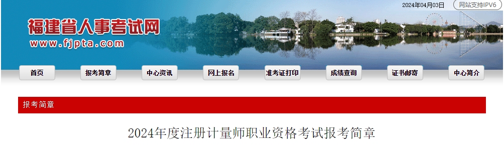 2024年福建一、二级注册计量师报考条件