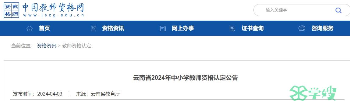 2024年云南省教师资格证认定公告已出，需要认定的考生快看！