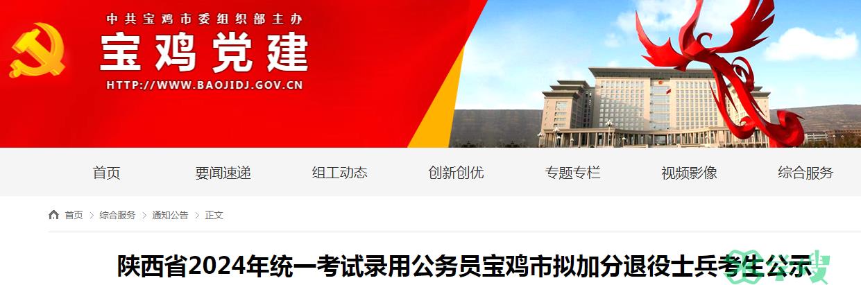 2024年陕西省录用公务员宝鸡市拟加分退役士兵考生情况公示时间：3月29日至4月7日