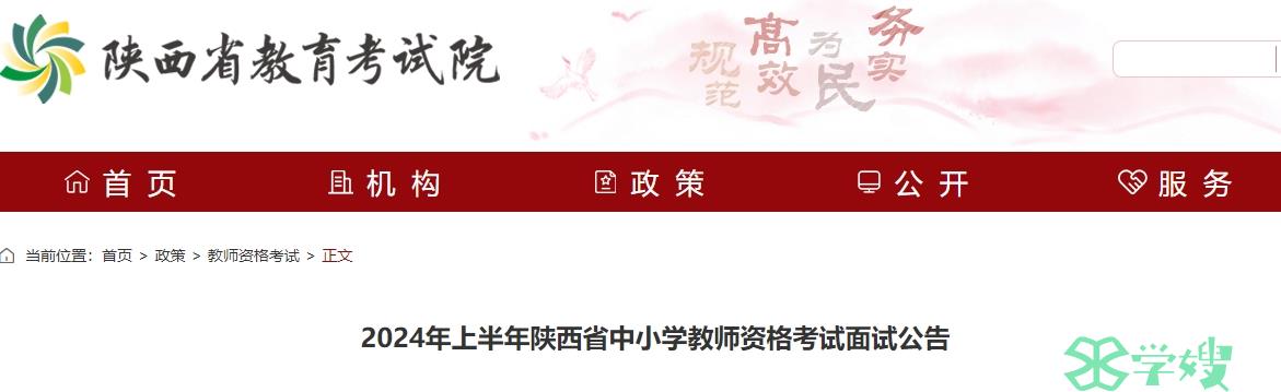 陕西省教资面试公告2024上半年已经发布