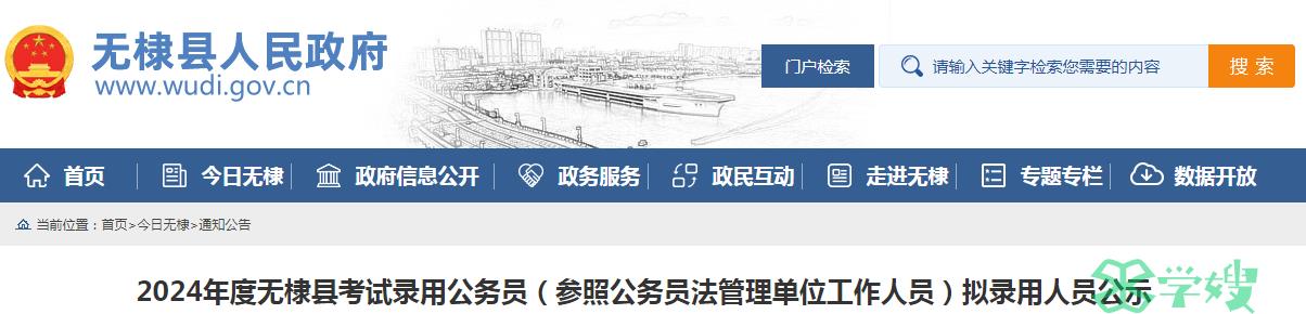 2024年山东省滨州市无棣县录用公务员拟录用人员名单公示期：4月2日至4月9日