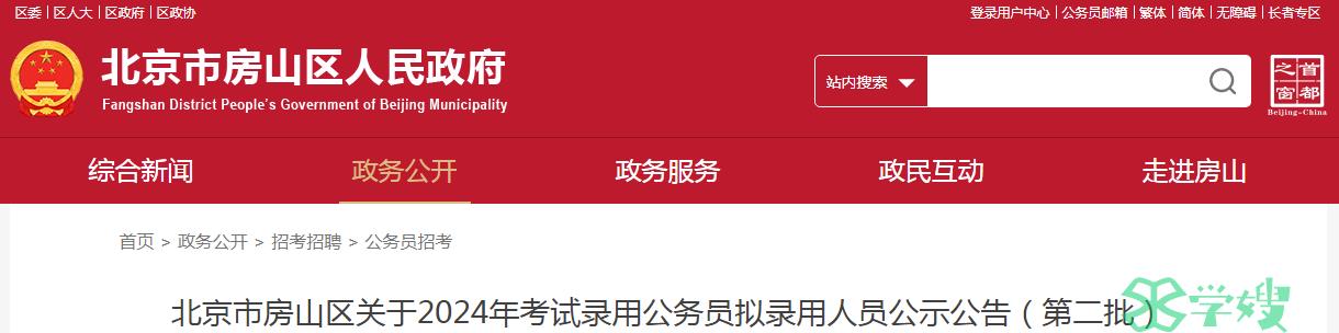 2024年北京市房山区录用公务员第二批拟录用人员名单已公布