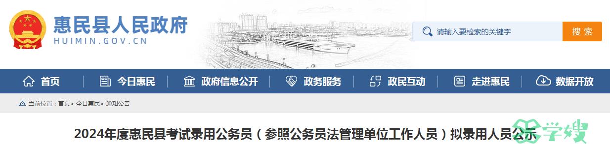 2024年山东省滨州市惠民县录用公务员拟录用人员名单公示时间：4月3日至4月10日