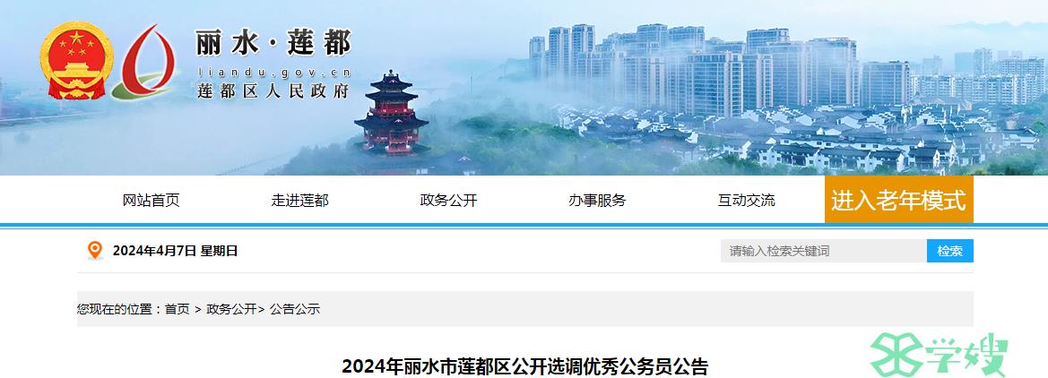 2024年浙江省丽水市莲都区公开选调优秀公务员资格审查时间：4月2日-4月8日