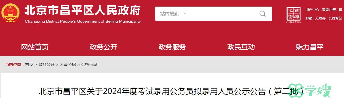 2024年北京市昌平区录用公务员第二批拟录用人员名单已公布