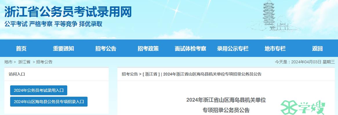 2024年浙江省山区海岛县机关单位专项招录公务员资格审核时间：4月11日至4月12日