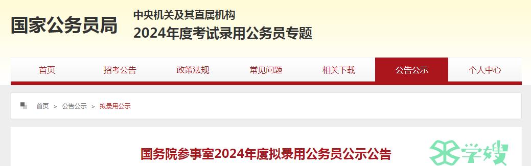 2024年国考国务院参事室拟录用公务员名单公示时间：4月3日至4月10日