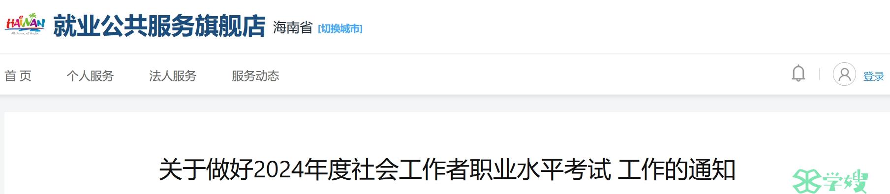 海南省人力资源开发局：2024年海南社会工作者报名通知