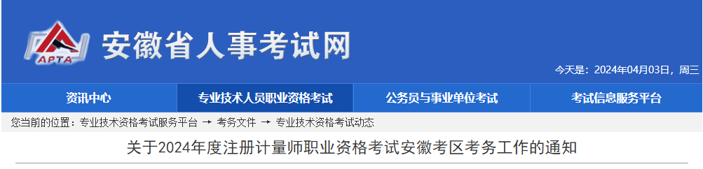 2024年安徽注册计量师职业资格考试考务工作通知