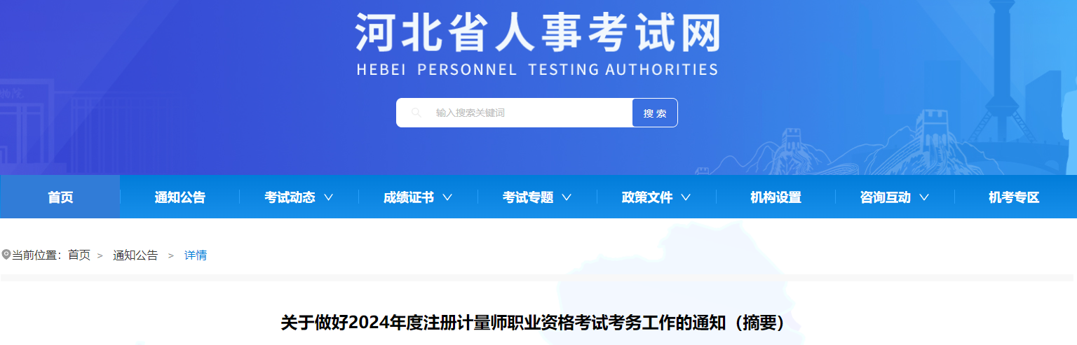 2024年河北注册计量师报名费用及缴费时间：截止4月18日17时